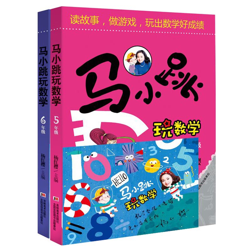 马小跳玩数学(5-6年级) 签名版 共2册