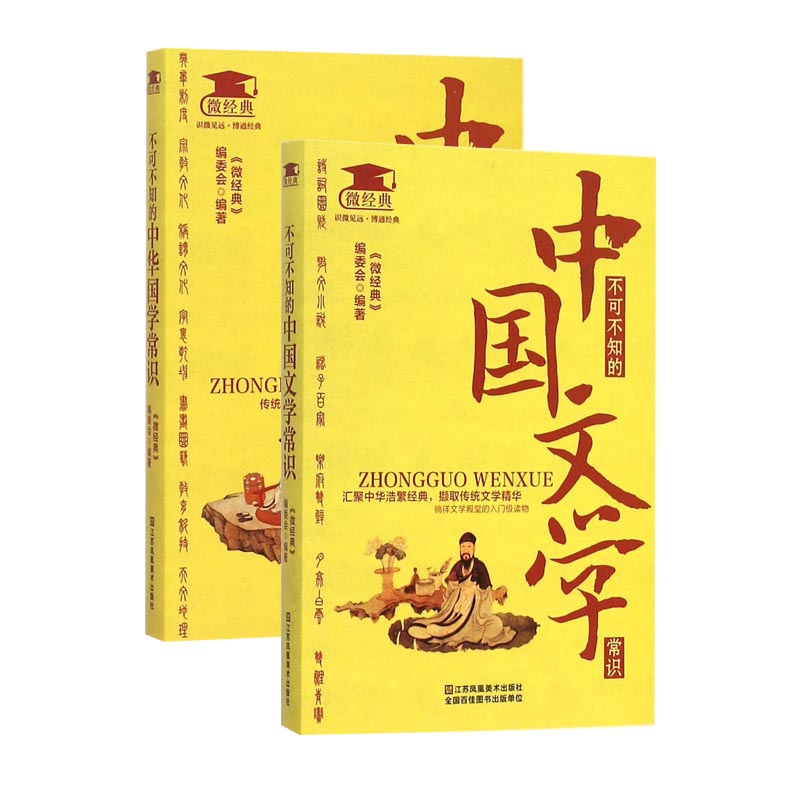 不可不知的中国文学常识&不可不知的中华国学常识 共2册