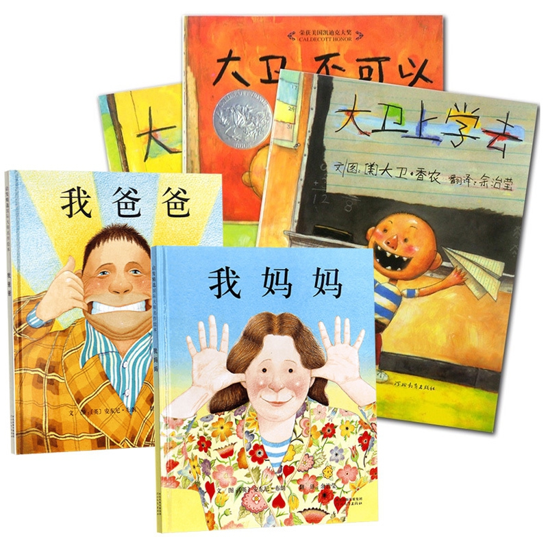 大卫不可以3册&我爸爸我妈妈2册（全套5册）