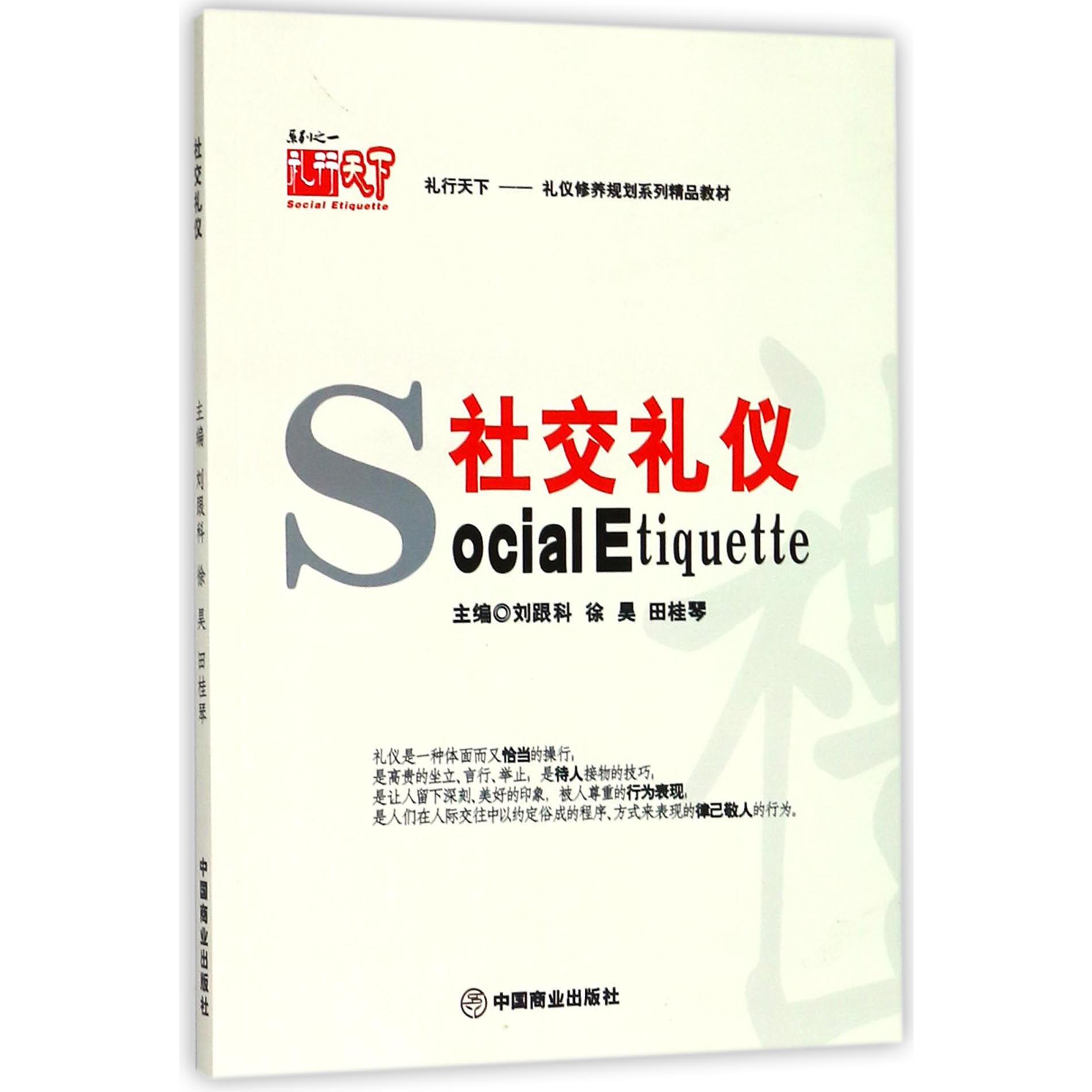 社交礼仪(礼仪修养规划系列精品教材)