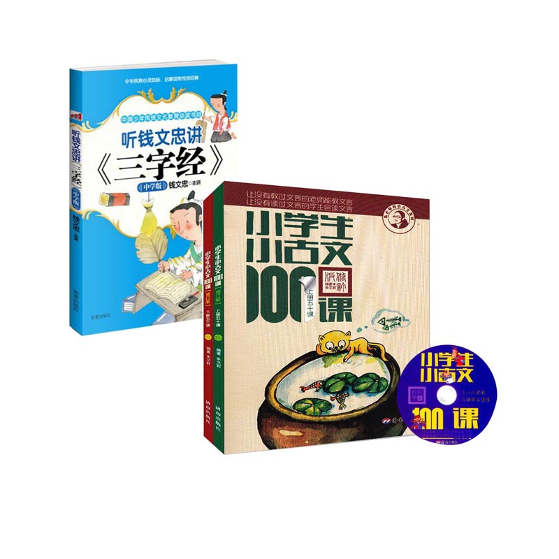 听钱文忠讲三字经&小学生小古文100课(上下修订版) 共3册