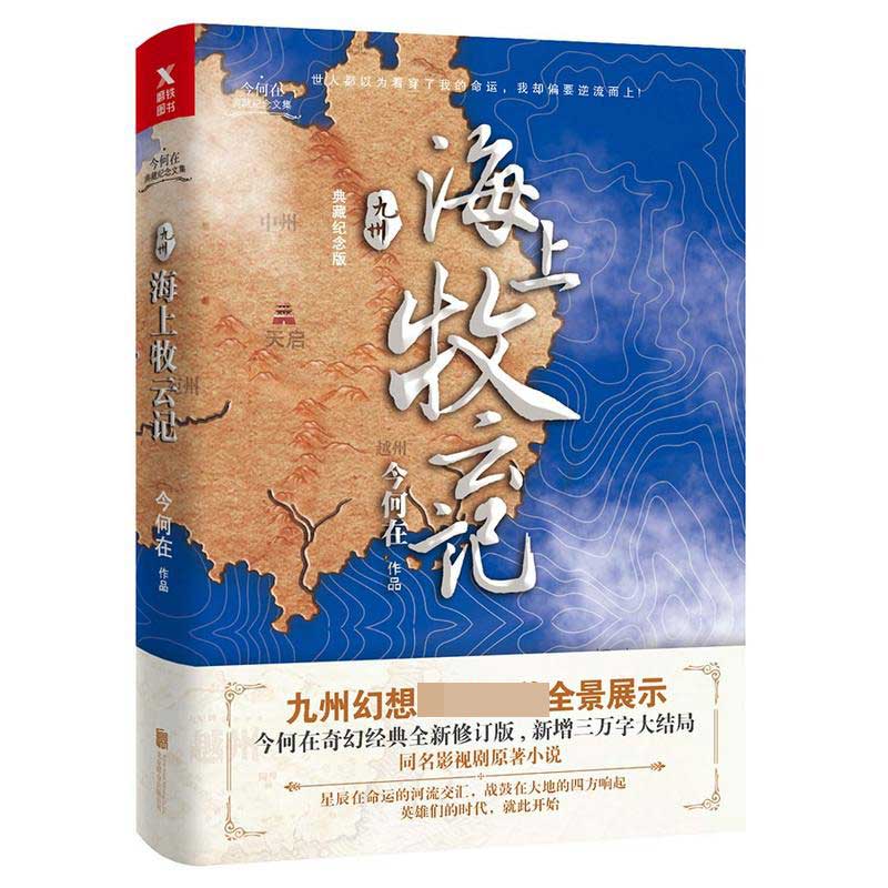 特价 九州·海上牧云记（新封面版）