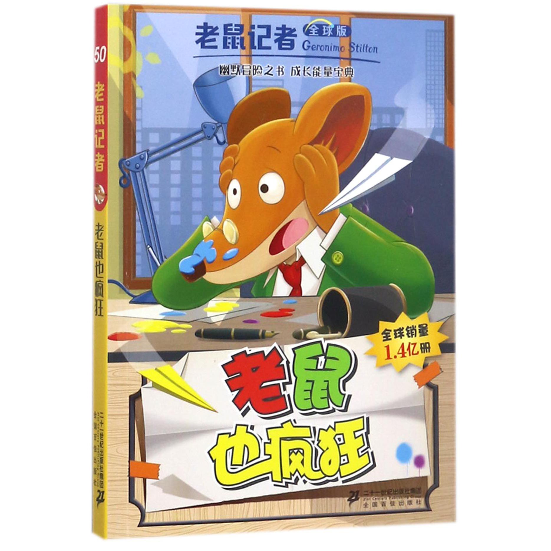 老鼠也疯狂/老鼠记者
