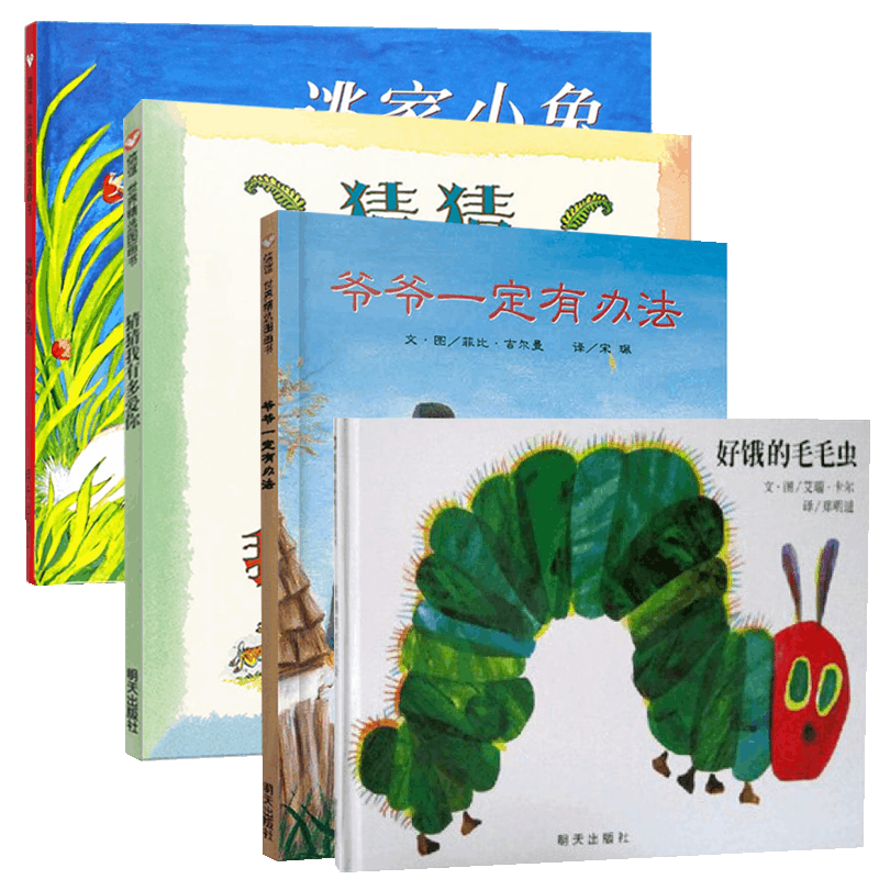 猜猜我有多爱你&爷爷一定有办法&逃家小兔&好饿的毛毛虫 共4册