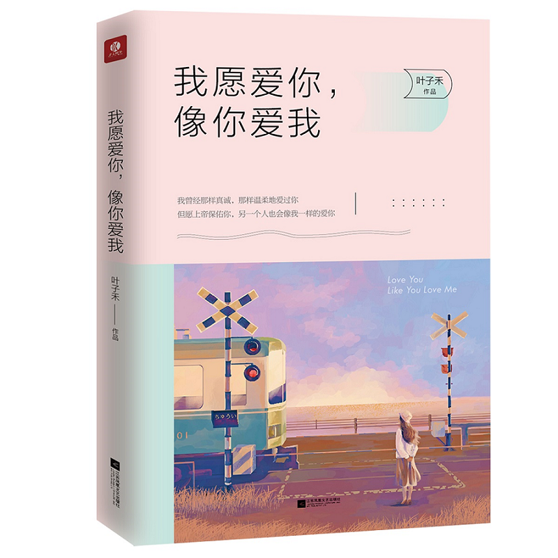 我愿爱你像你爱我