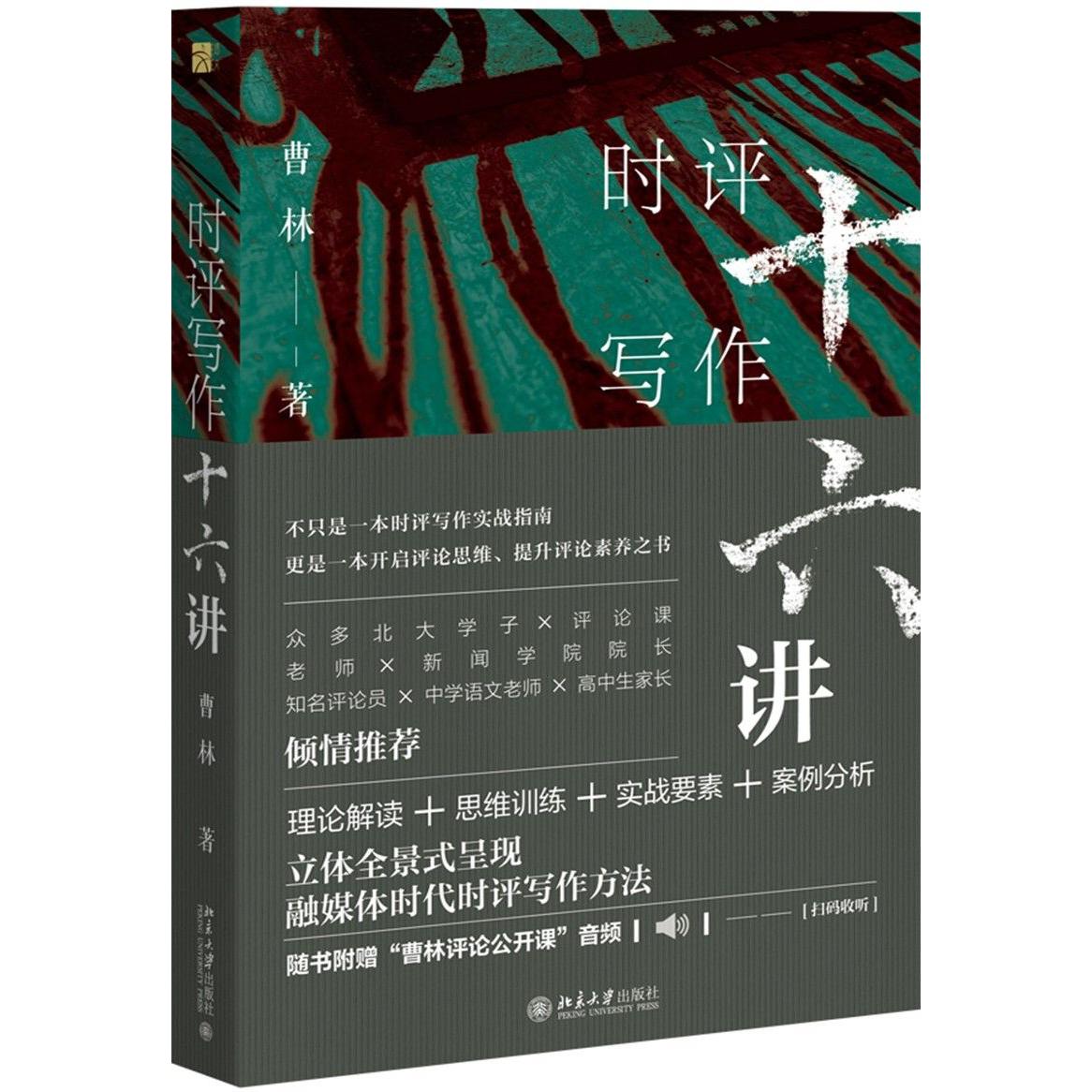签章版 时评写作十六讲