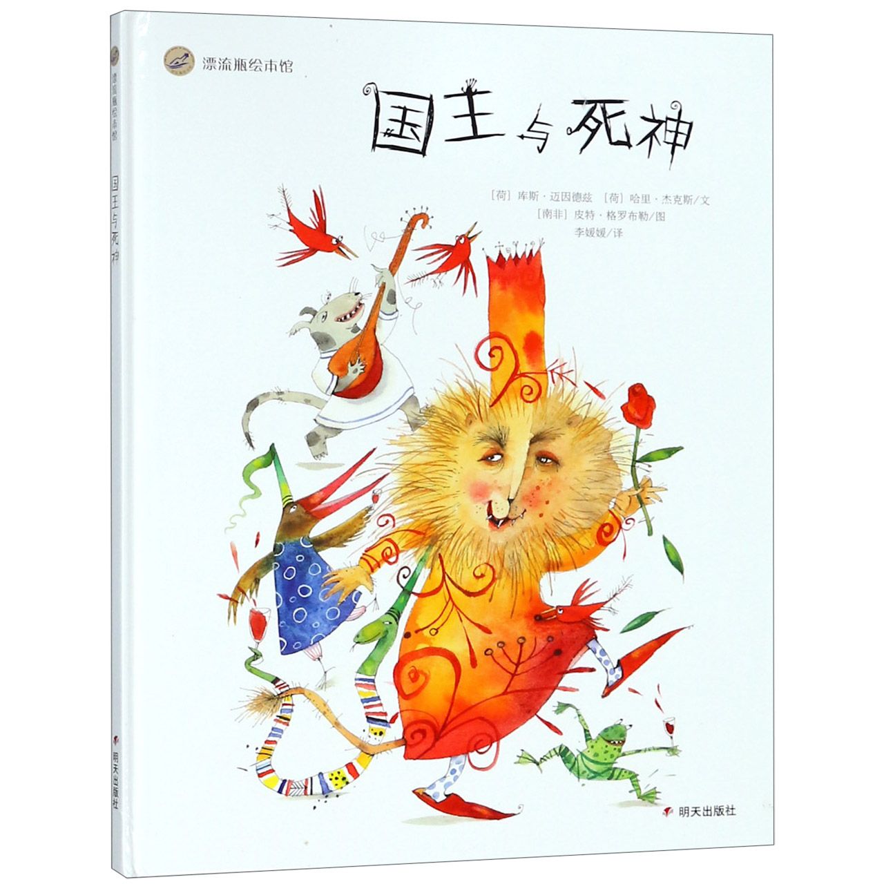 国王与死神(精)/漂流瓶绘本馆