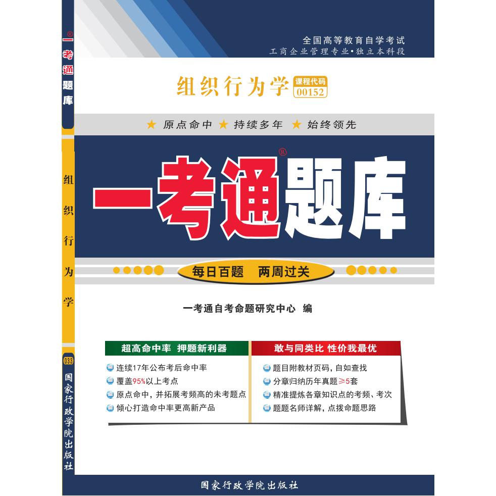 组织行为学 “一考通题库”