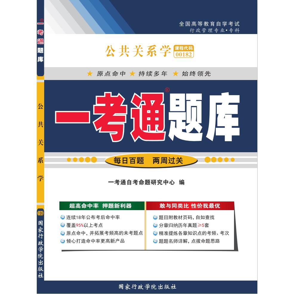 公共关系学 “一考通题库”