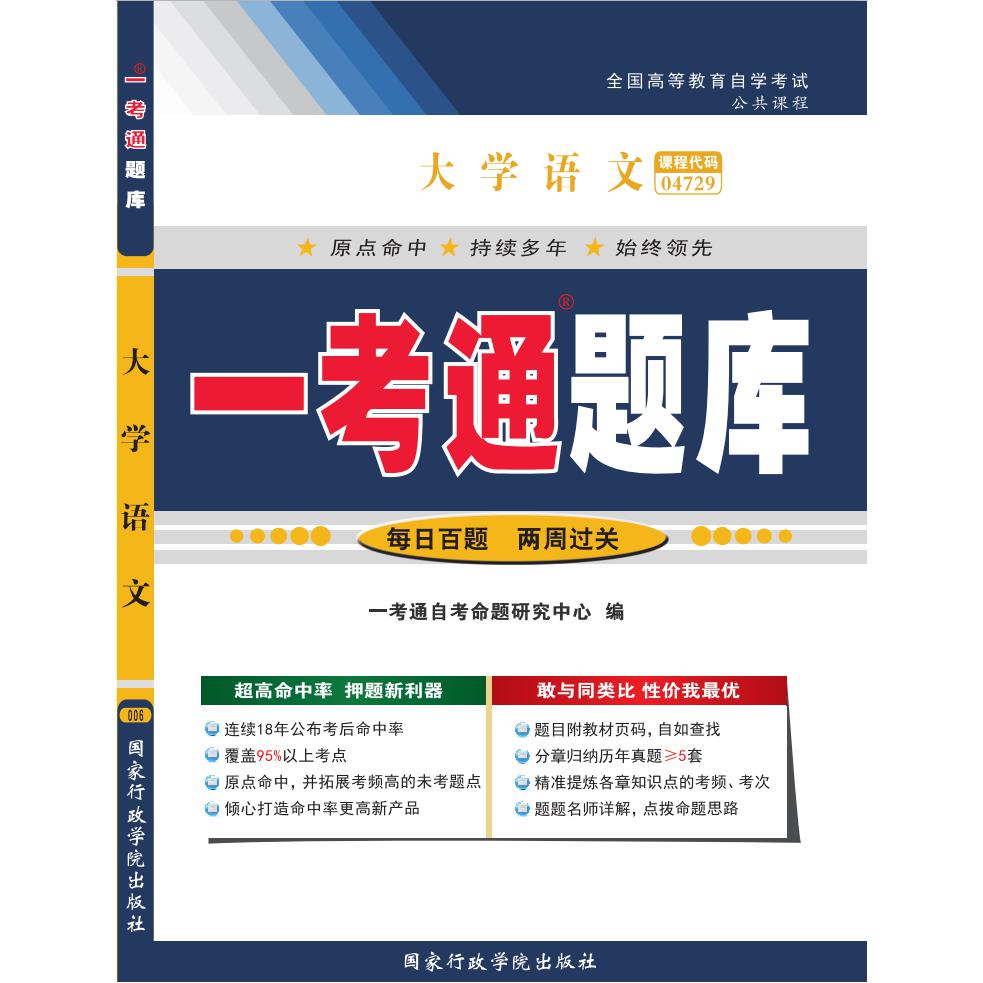 大学语文 “一考通题库”