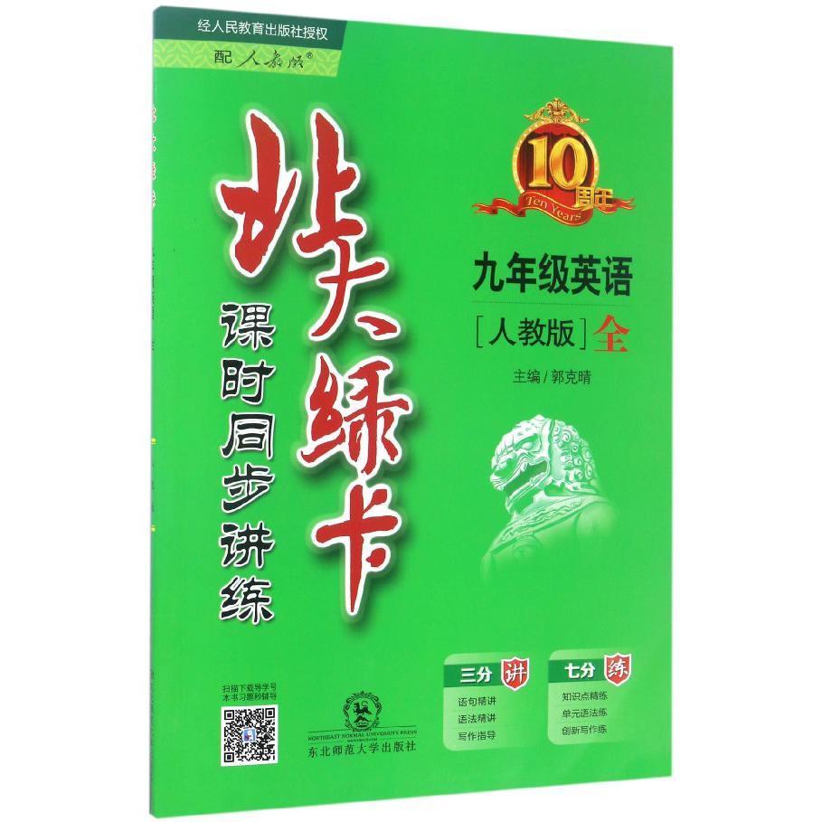 九年级英语(全人教版课时同步讲练)/北大绿卡