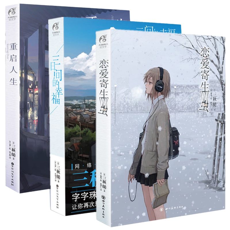 恋爱寄生虫&重启人生&三日间的幸福 共3册
