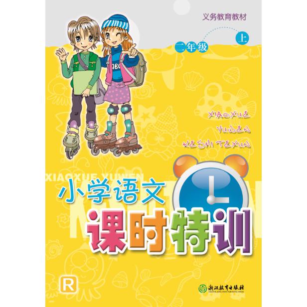 小学语文课时特训(2上R)/义教教材