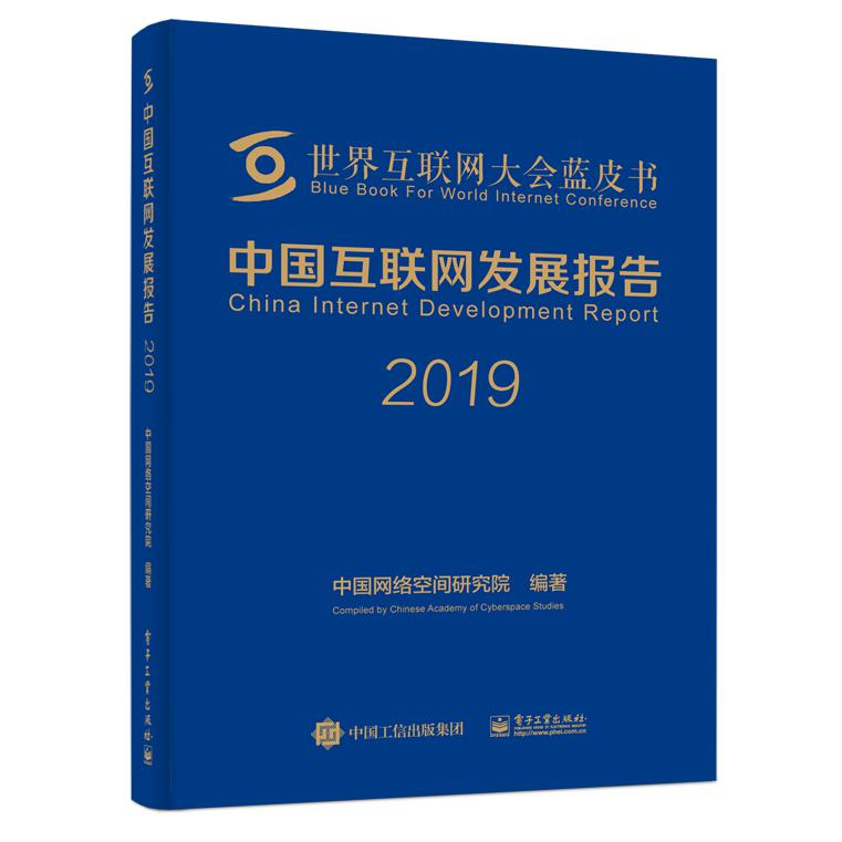 中国互联网发展报告(2019)(精)/世界互联网大会蓝皮书