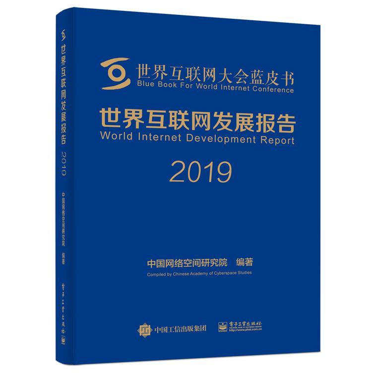 世界互联网发展报告(2019)(精)/世界互联网大会蓝皮书