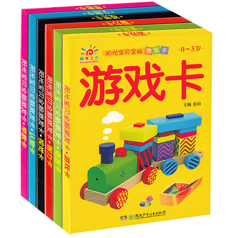 阳光宝贝全脑激发卡全套6册