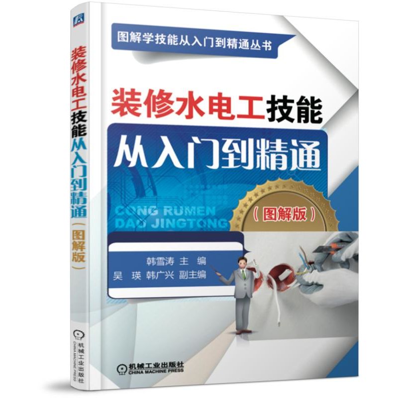 装修水电工技能从入门到精通(图解版)/图解学技能从入门到精通丛书