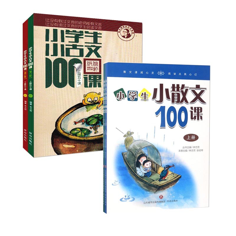 小学生小散文100课(上下)&小学生小古文100课(上下修订版) 共4册