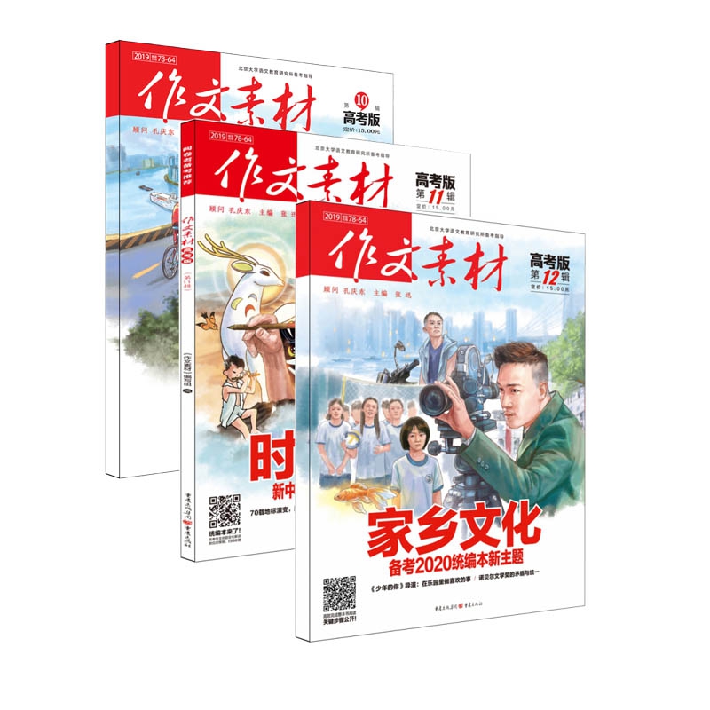 2019作文素材·高考版（10-12） 共3册