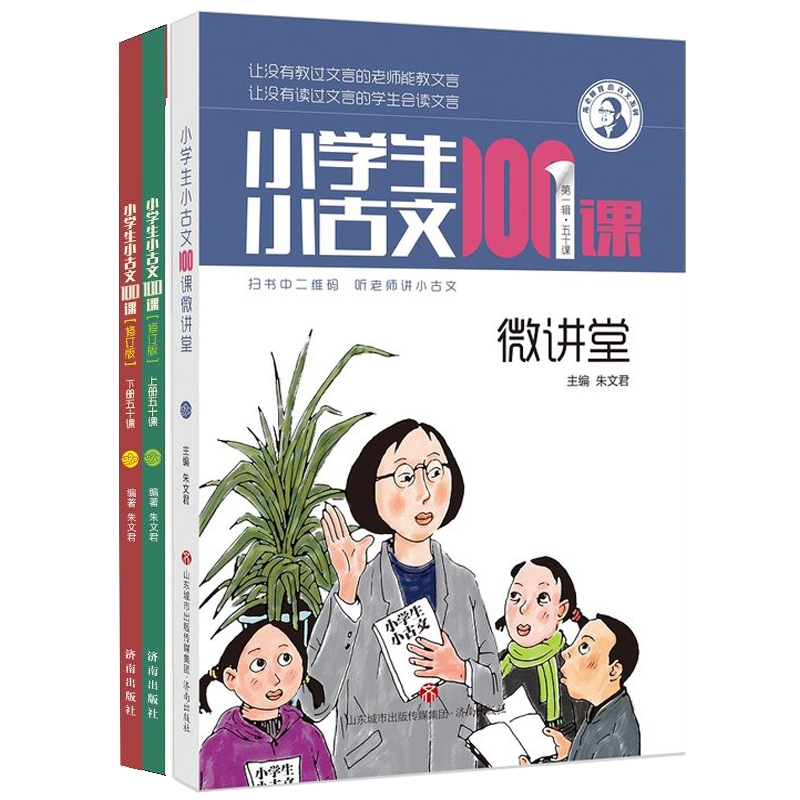 小学生小古文100课(上下修订版)&小学生小古文100课微讲堂 共3册