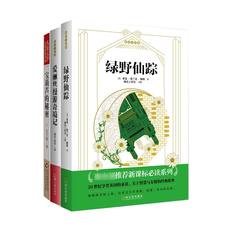 爱丽丝漫游奇境记&绿野仙踪&宝葫芦的秘密 共3册