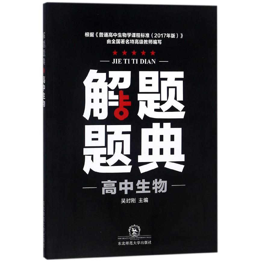 高中生物解题题典