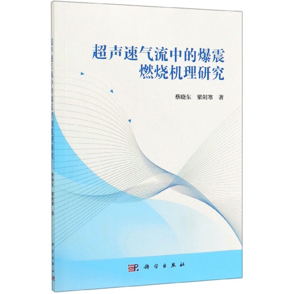 超声速气流中的爆震燃烧机理研究