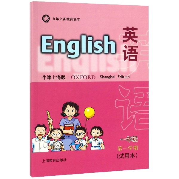 英语(附练习部分牛津上海版1年级第1学期试用本)
