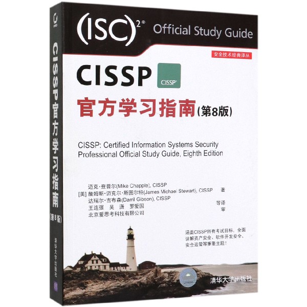 CISSP官方学习指南(第8版)/安全技术经典译丛