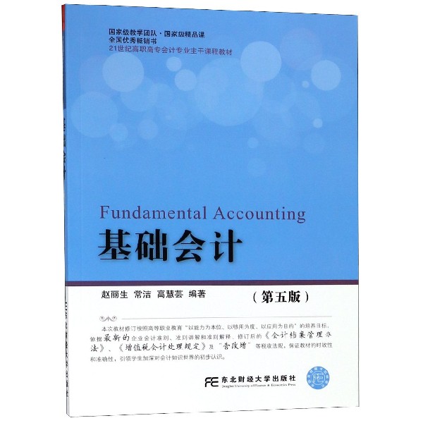 基础会计(第5版21世纪高职高专会计专业主干课程教材)