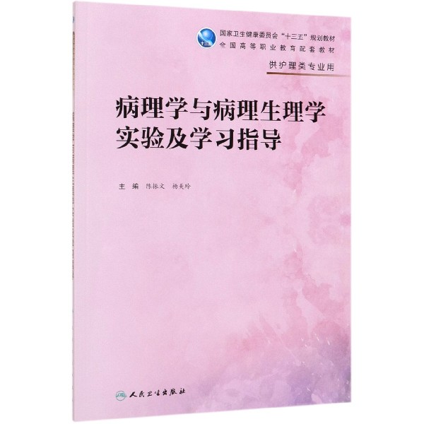 病理学与病理生理学实验及学习指导(供护理类专业用全国高等职业教育配套教材)