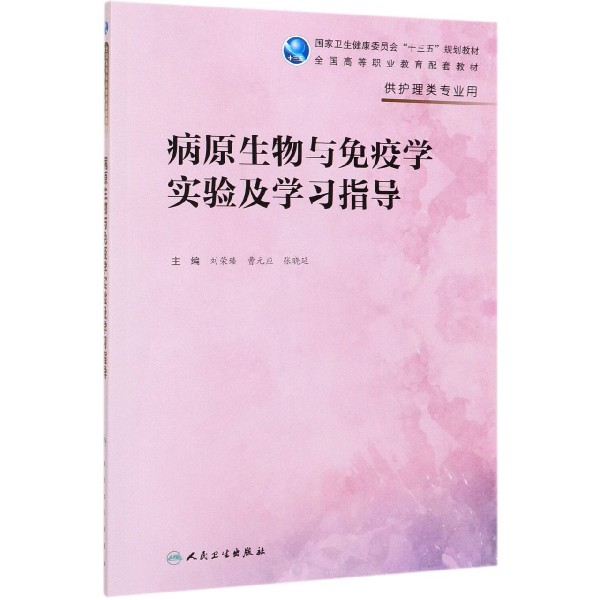 病原生物与免疫学实验及学习指导(供护理类专业用全国高等职业教育配套教材)