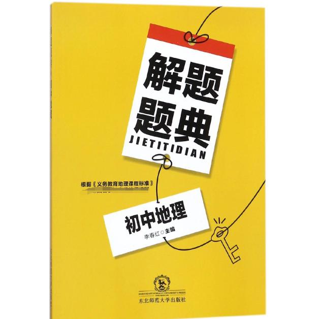 初中地理解题题典