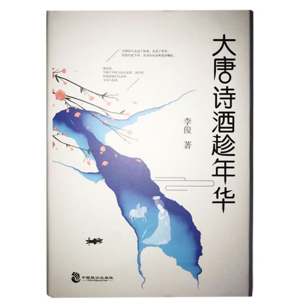 大唐诗酒趁年华(精)