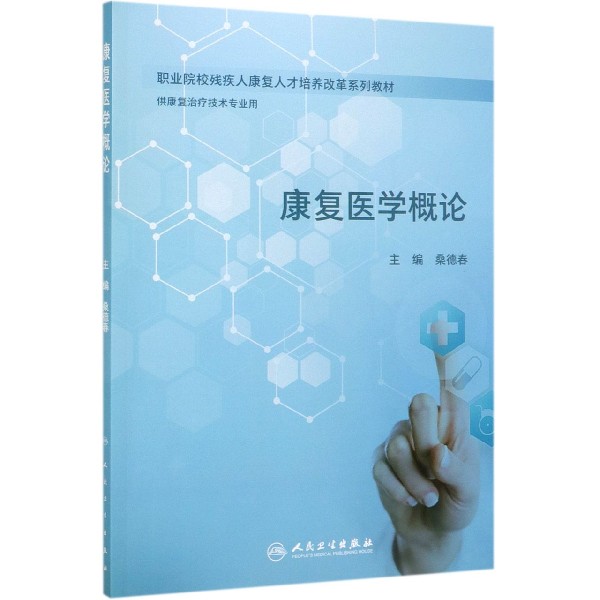 康复医学概论(供康复治疗技术专业用职业院校残疾人康复人才培养改革系列教材)