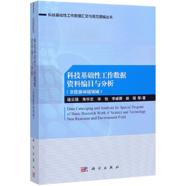 科技基础性工作数据资料编目与分析(非资源环境领域)/科技基础性工作数据汇交与规范整 