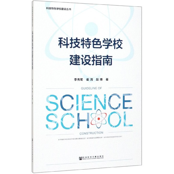 科技特色学校建设指南/科技特色学校建设丛书