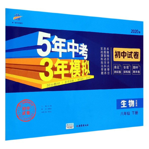 生物(8下苏教版2020版初中试卷)/5年中考3年模拟