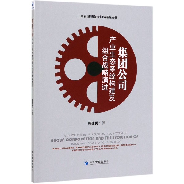 集团公司产业生态系统构建及组合战略演进/工商管理理论与实践前沿丛书