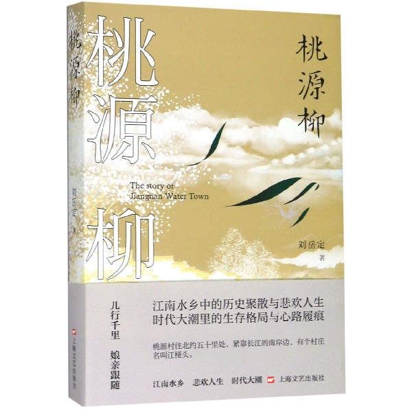 桃源柳