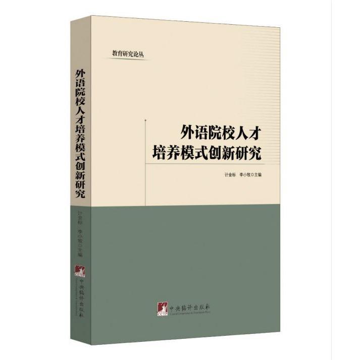 外语院校人才培养模式创新研究/教育研究论丛