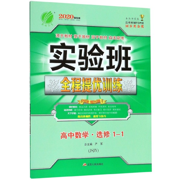 高中数学(选修1-1JSJY2020强化版)/实验班全程提优训练