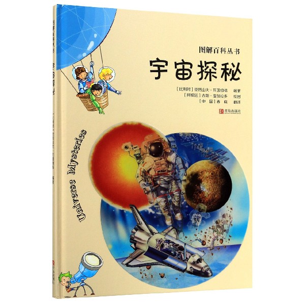 宇宙探秘(精)/图解百科丛书