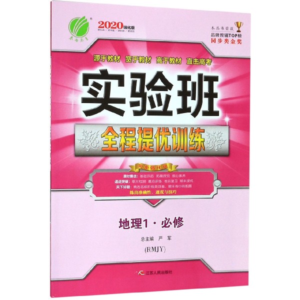 地理(1必修RMJY2020强化版)/实验班全程提优训练