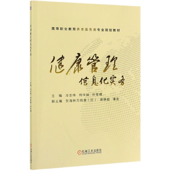 健康管理信息化实务(高等职业教育养老服务类专业规划教材)