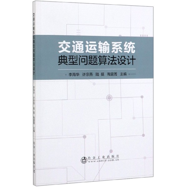 交通运输系统典型问题算法设计