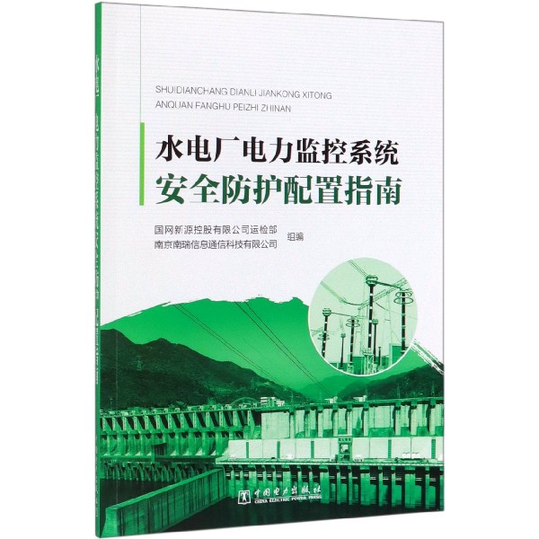 水电厂电力监控系统安全防护配置指南
