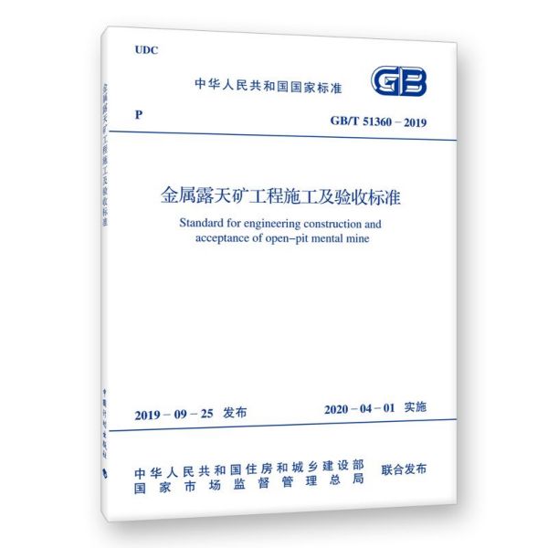 金属露天矿工程施工及验收标准(GBT51360-2019)/中华人民共和国国家标准