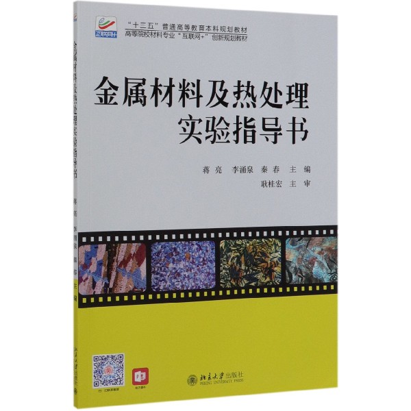 金属材料及热处理实验指导书(高等院校材料专业互联网+创新规划教材)