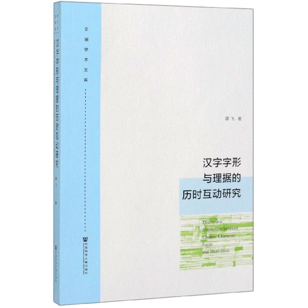 汉字字形与理据的历时互动研究/文澜学术文库